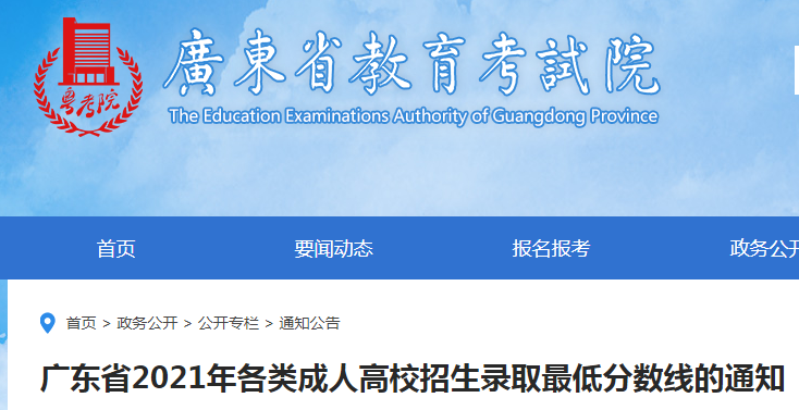 广东省2021年成人高考考生成绩和录取结果查询方式的通知