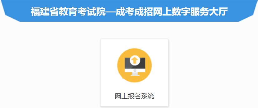 2022年福建福州成人高考准考证打印时间及入口（10月28日-11月2日）