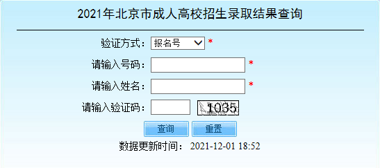 2021年北京宣武成人高考录取结果查询入口（已开通）