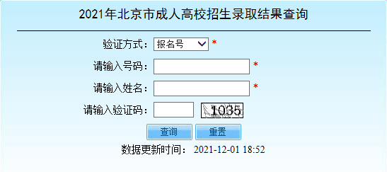 2021年北京石景山成人高考录取结果查询入口（已开通）