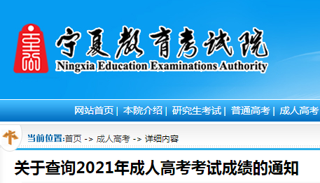 宁夏教育考试院：2021年宁夏成人高考成绩查询入口（已开通）