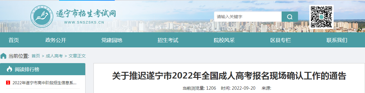 关于推迟四川遂宁2022年全国成人高考报名现场确认工作的通告