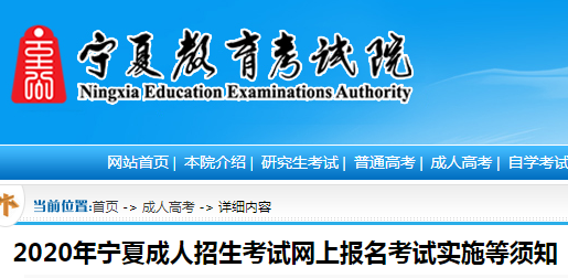 2020年宁夏成人高考报名、现场确认及免试与符合照顾条件等须知