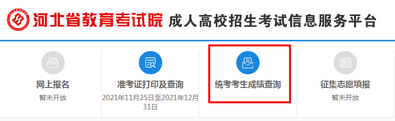 2021年河北成人高考成绩查询网站网址：http://www.hebeea.edu.cn/