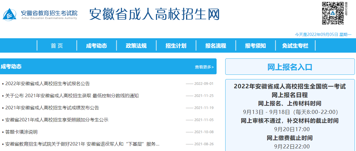 2022年安徽六安成人高考网上报名时间：9月13日