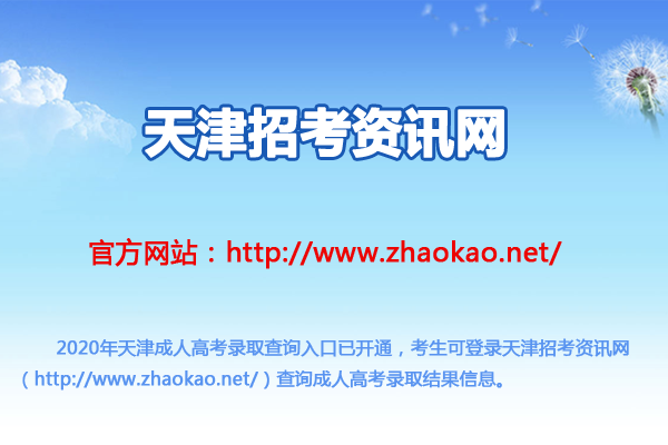 天津招考资讯网：2020年天津成人高考录取查询入口（已开通）