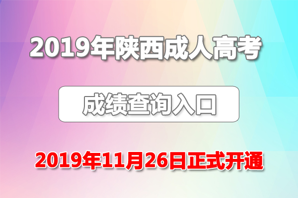 2019年陕西成人高考成绩查询入口、录取分数线（已正式公布）