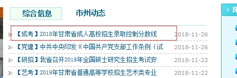 2018年甘肃省成人高校招生录取控制分数线