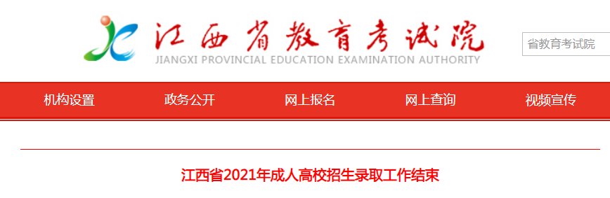 江西省2021年成人高校招生录取工作结束