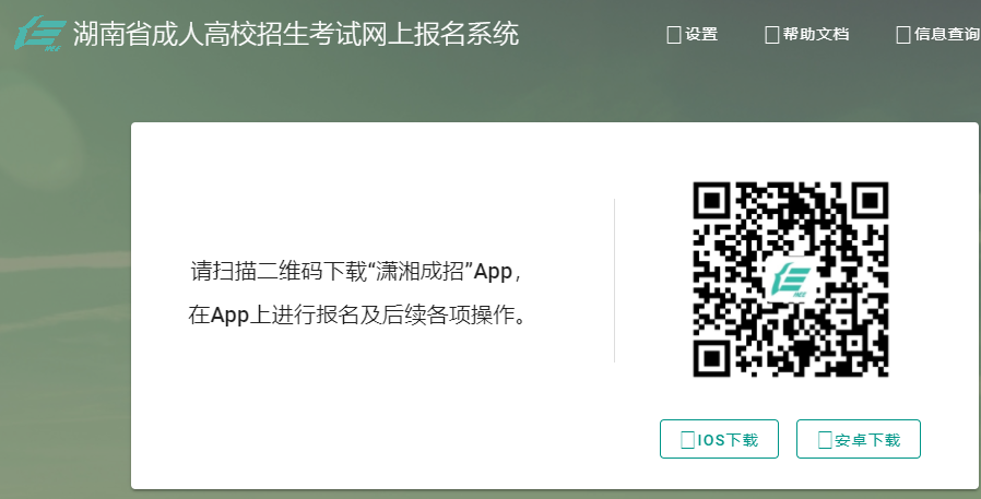 2022年湖南湘潭成人高考报名入口（9月5日开通）