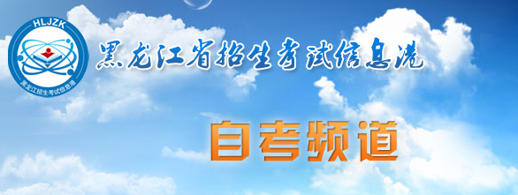 黑龙江齐齐哈尔2023年4月自考准考证打印时间：4月初