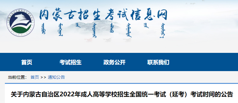 内蒙古2022年成人高考延期考试时间公布 2023年3月4-5日举行