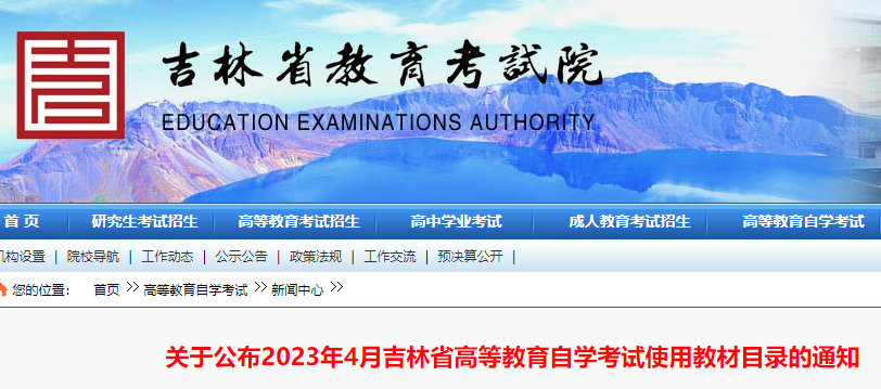 2023年4月吉林自学考试使用教材目录公布 自考时间为4月15至16日两天