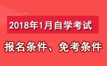 甘肃2018年1月自考报名条件 点击查看