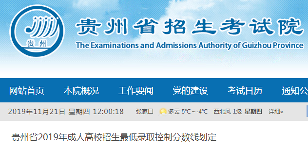 贵州省2019年成人高校招生最低录取控制分数线（已公布）