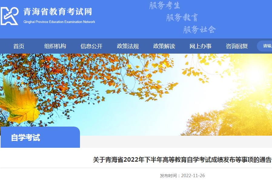关于青海省2022年下半年自学考试成绩发布等事项的通告
