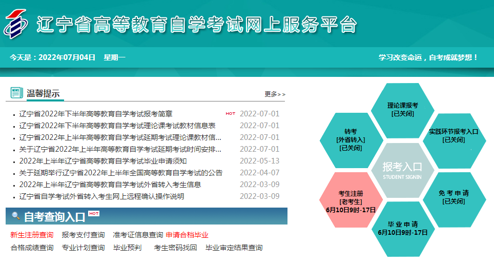 辽宁沈阳2022年10月自考报名入口（8月23日起开通）