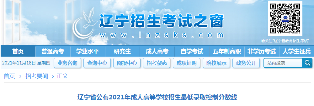 辽宁省2021年成人高等学校招生最低录取控制分数线公布