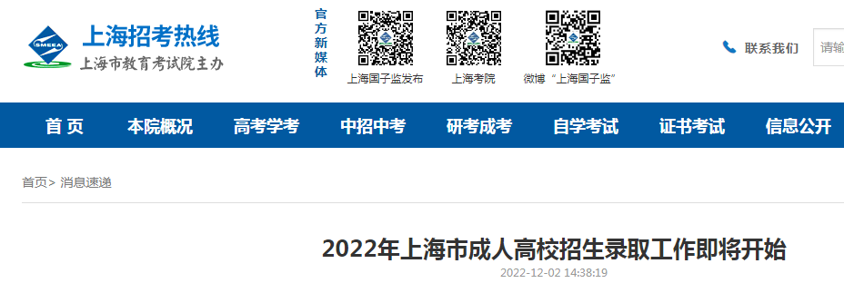2022年上海市成人高校招生录取工作即将开始