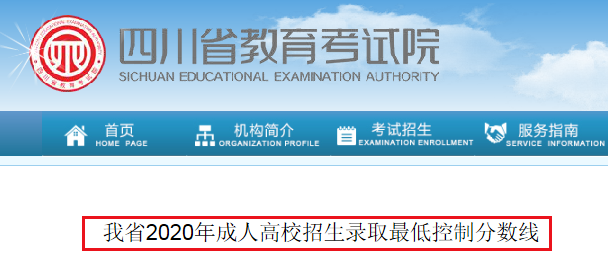 2020年四川成人高校招生录取最低控制分数线出炉