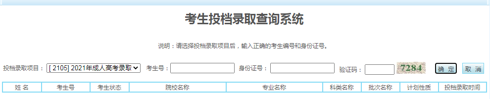 宁夏石嘴山2021年成人高考录取结果查询入口（已开通）