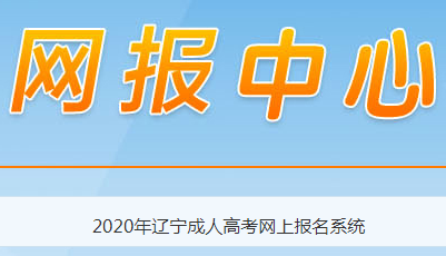 2020年辽宁鞍山成人高考报考条件公布