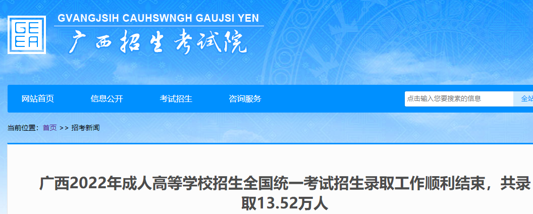 2022年广西成人高考招生录取工作结束 共录取13.52万人