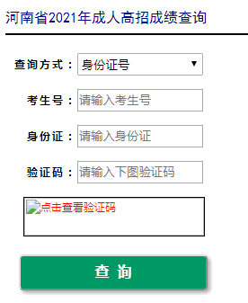 2021年河南焦作成人高考成绩查询入口（已开通）