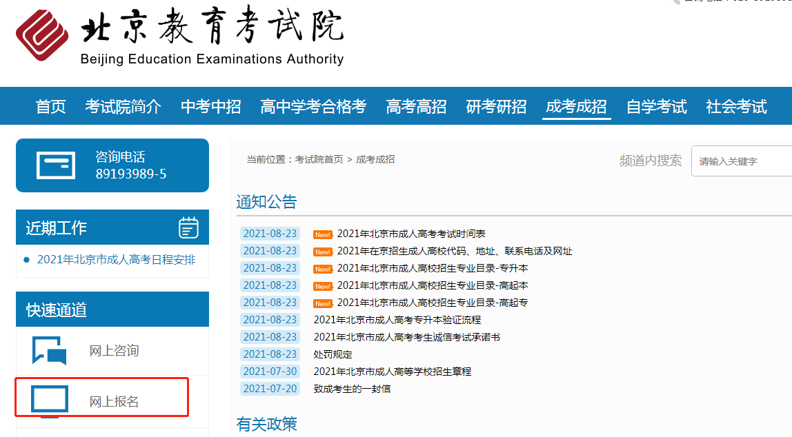 2021年北京平谷成人高考网上报名时间：8月27日-9月2日