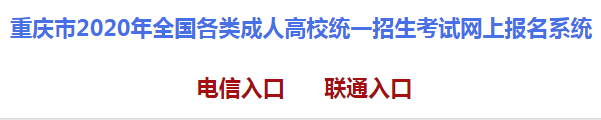 2020年重庆渝北成人高考报名条件