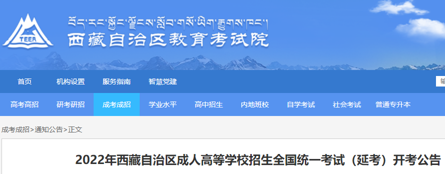 2022年西藏成人高考延期考试时间公布（2023年3月4日至6日）