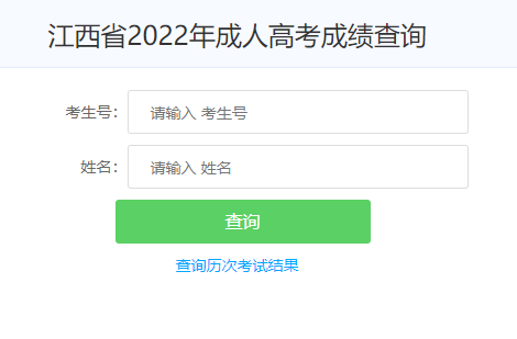 2022年江西鹰潭成人高考成绩查询时间：12月1日09:00时公布