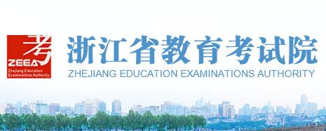 2018年浙江省成人高校招生录取最低控制分数线（已公布）