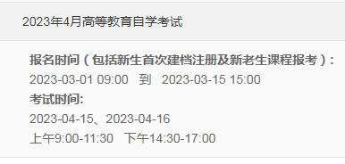 重庆北碚2023年4月自考报名时间及方法（2023年3月1日-15日）