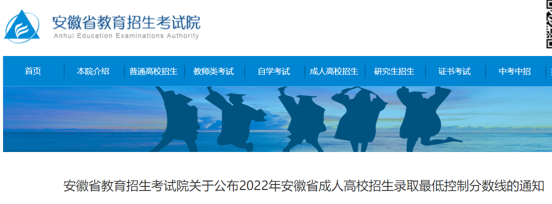 2022年安徽成人高考录取控制分数线发布