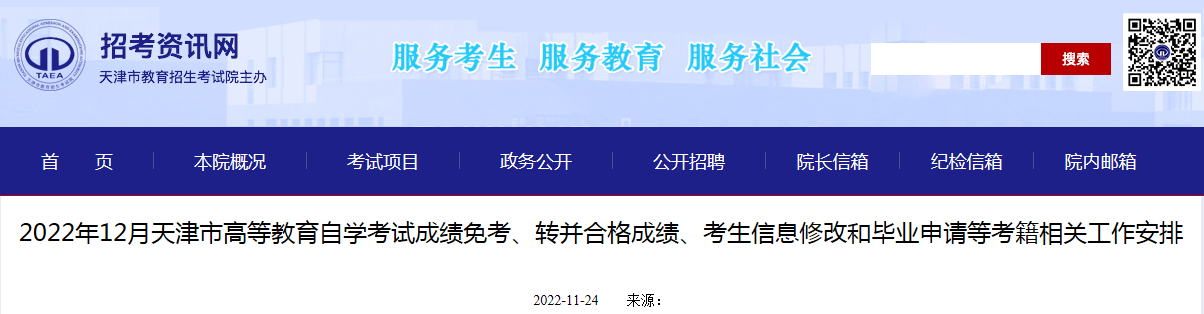 2022年12月天津市自学考试成绩免考、转并合格成绩、考生信息修改和毕业申请等考籍安排