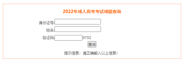 2022年安徽阜阳成人高考成绩查询入口（已开通）