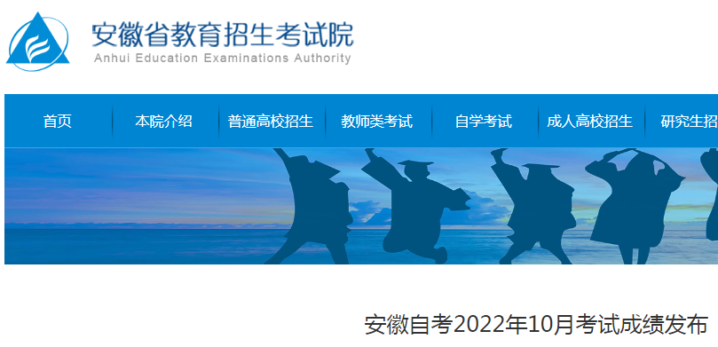 安徽2022年10月自考考试成绩发布