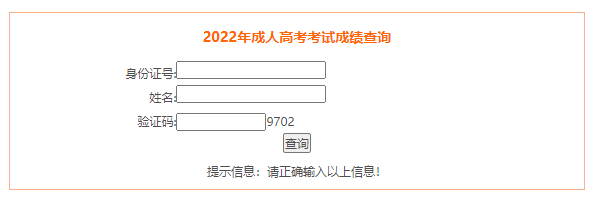 安徽省教育招生考试院：2022年安徽成人高考成绩查询入口（已开通）