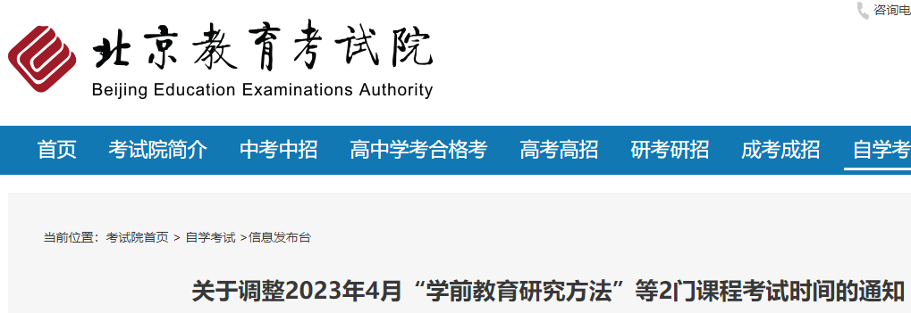 北京2023年4月“学前教育研究方法”等2门课程考试时间调整