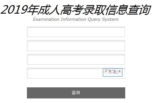 2019年辽宁沈阳成人高考录取查询入口（已开通）