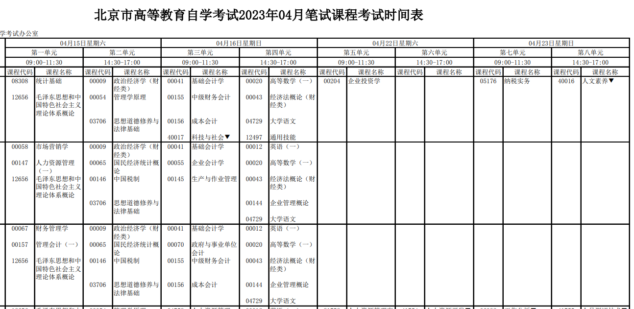 北京西城2023年4月自考时间安排（4月15日-16日；4月22日-23日）