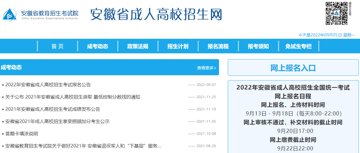 2022年安徽安庆成人高考网上报名时间：9月13日