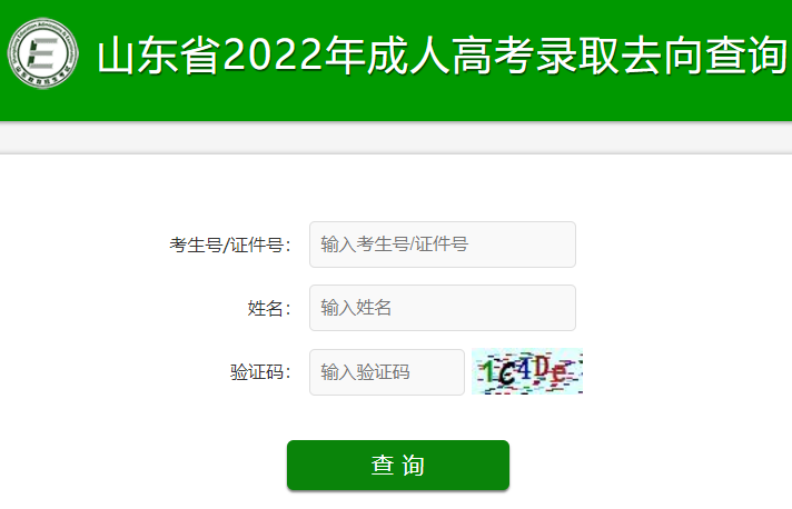 2022年山东成人高考录取去向查询入口（已开通）