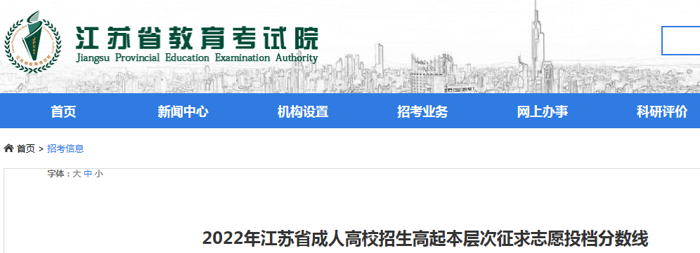 2022年江苏省成人高校招生高起本层次征求志愿投档分数线（附链接）