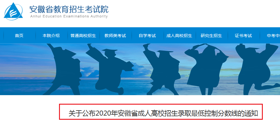 2020年安徽省成人高考招生录取最低控制分数线