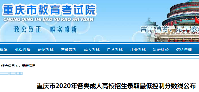 重庆市2020年各类成人高校招生录取最低控制分数线公布