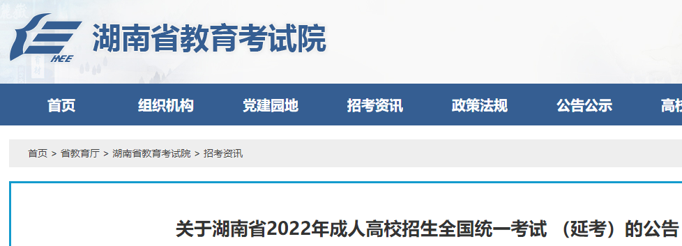 2022年湖南成人高考 （延考）考试时间安排公布