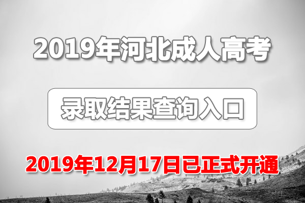 2019年河北成人高考录取结果查询入口（12月17日正式开通）