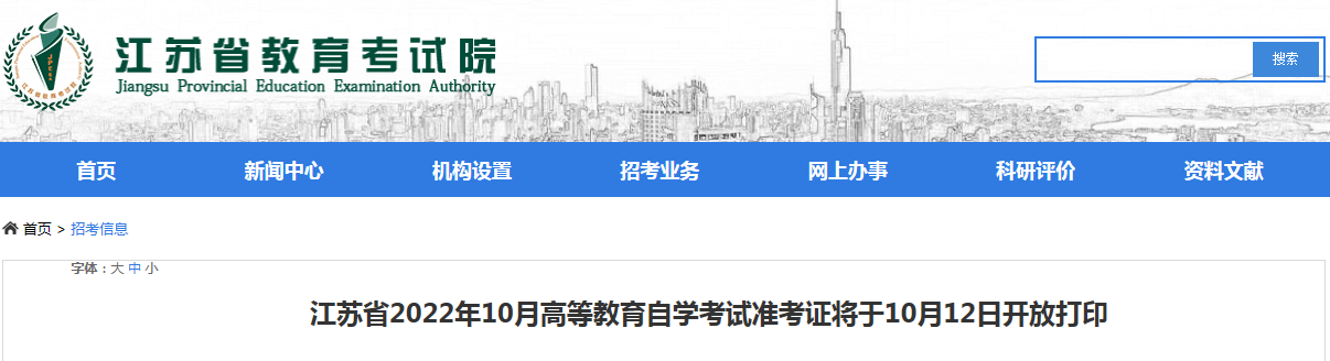 江苏省2022年10月自学考试准考证于10月12日开放打印